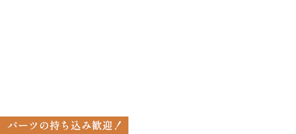 高品質な 施工とメンテナンス